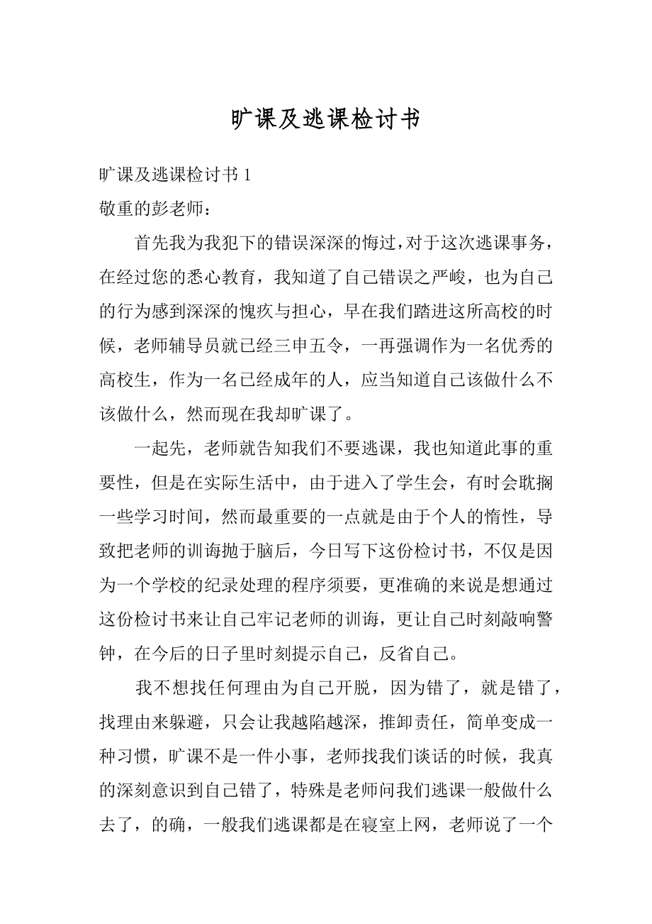 旷课及逃课检讨书例文.docx_第1页