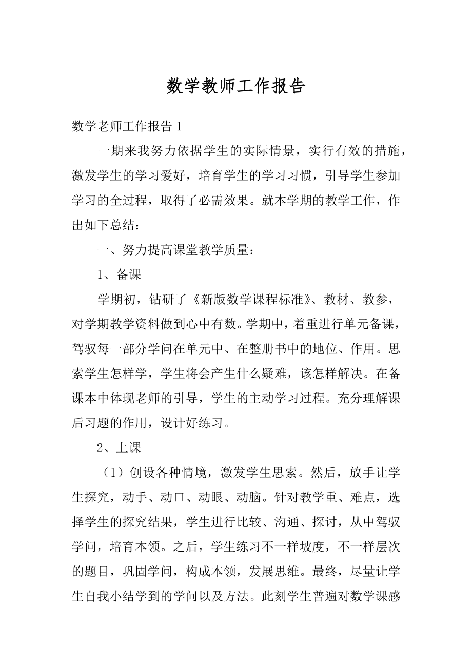 数学教师工作报告精选.docx_第1页