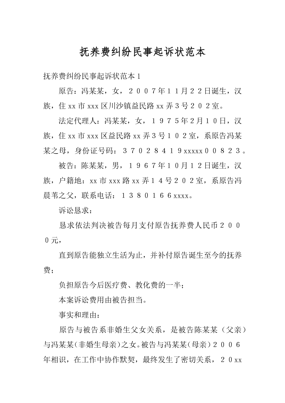 抚养费纠纷民事起诉状范本.docx_第1页