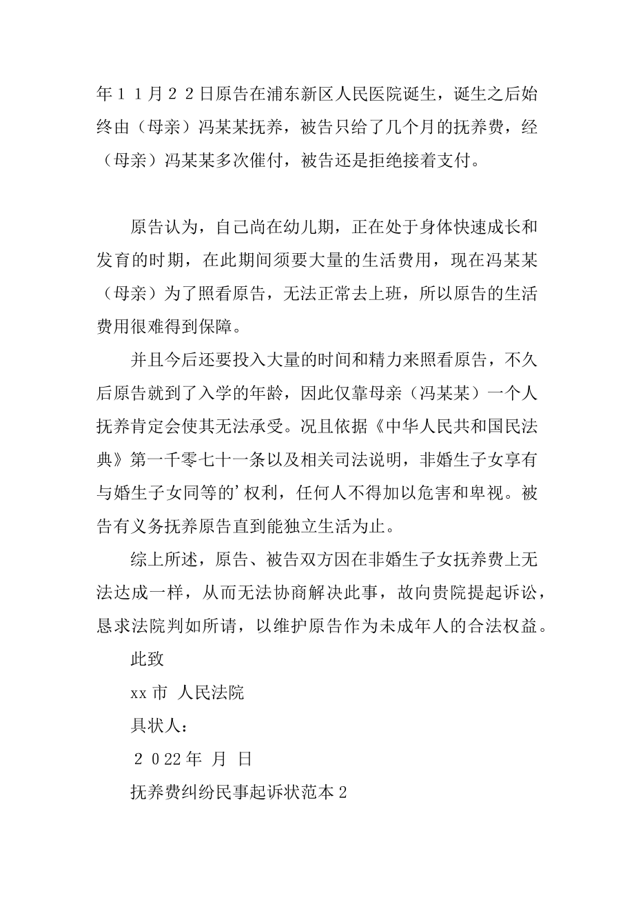 抚养费纠纷民事起诉状范本.docx_第2页