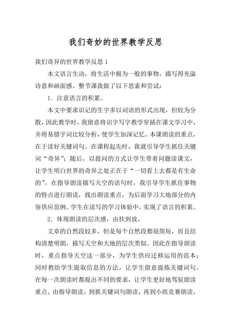 我们奇妙的世界教学反思例文.docx_第1页