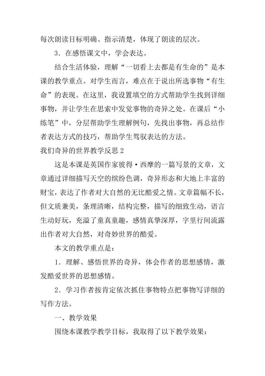 我们奇妙的世界教学反思例文.docx_第2页