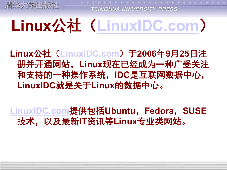 Linux基础教程(清华课件).ppt_第2页