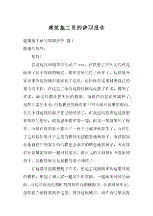 建筑施工员的辞职报告精品.docx