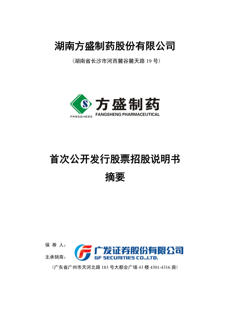 方盛制药：首次公开发行股票招股说明书摘要.PDF_第1页