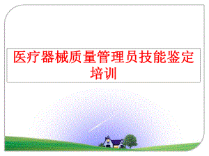 最新医疗器械质量员技能鉴定培训ppt课件.ppt