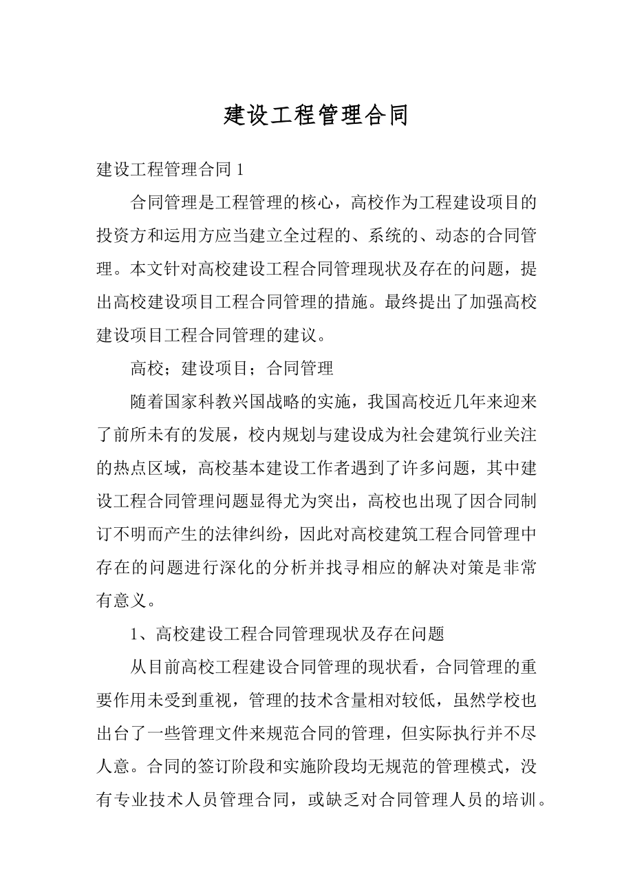 建设工程管理合同例文.docx_第1页