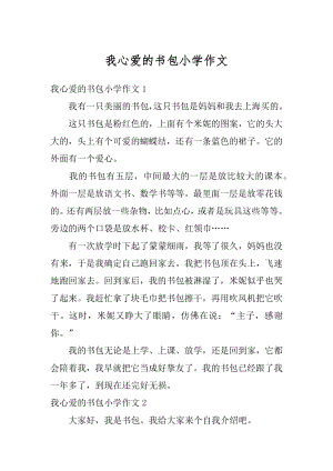 我心爱的书包小学作文精选.docx