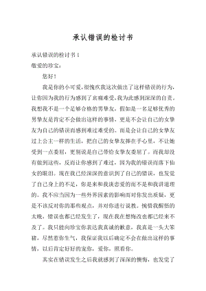 承认错误的检讨书最新.docx