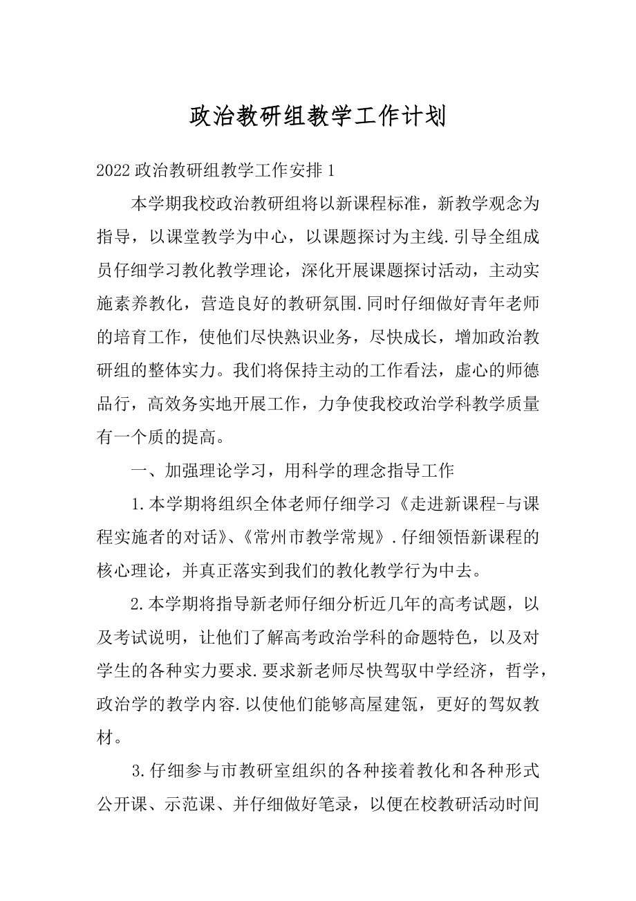 政治教研组教学工作计划范文.docx_第1页