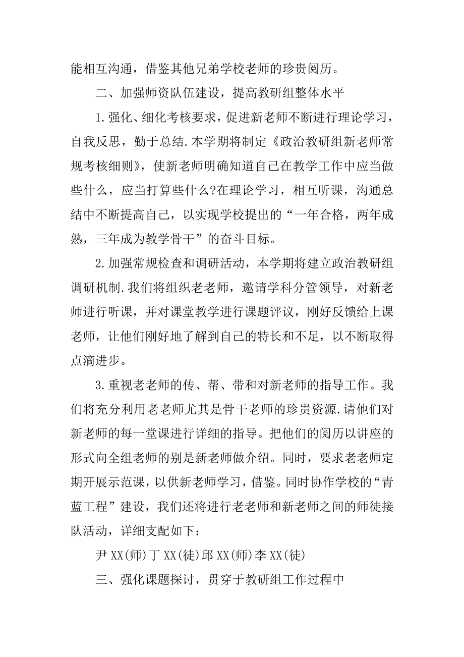 政治教研组教学工作计划范文.docx_第2页