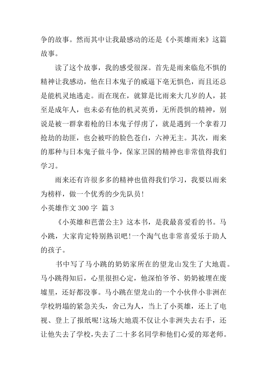 小英雄作文300字例文.docx_第2页