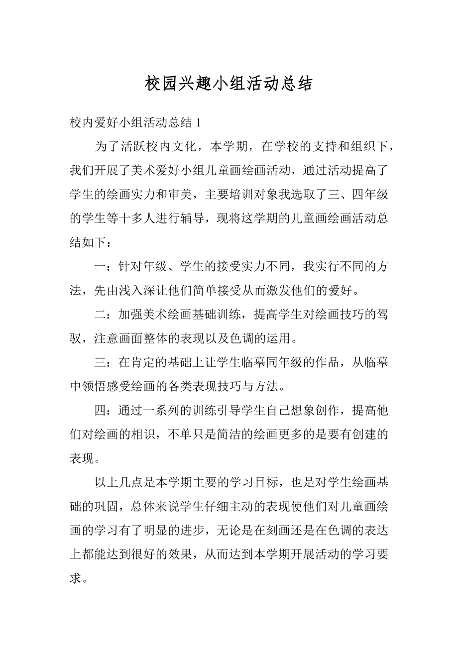 校园兴趣小组活动总结范例.docx_第1页