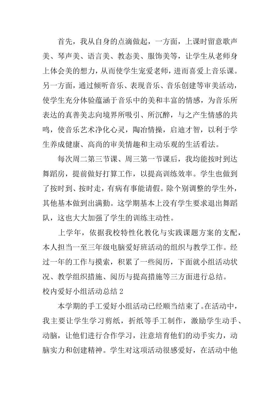 校园兴趣小组活动总结范例.docx_第2页