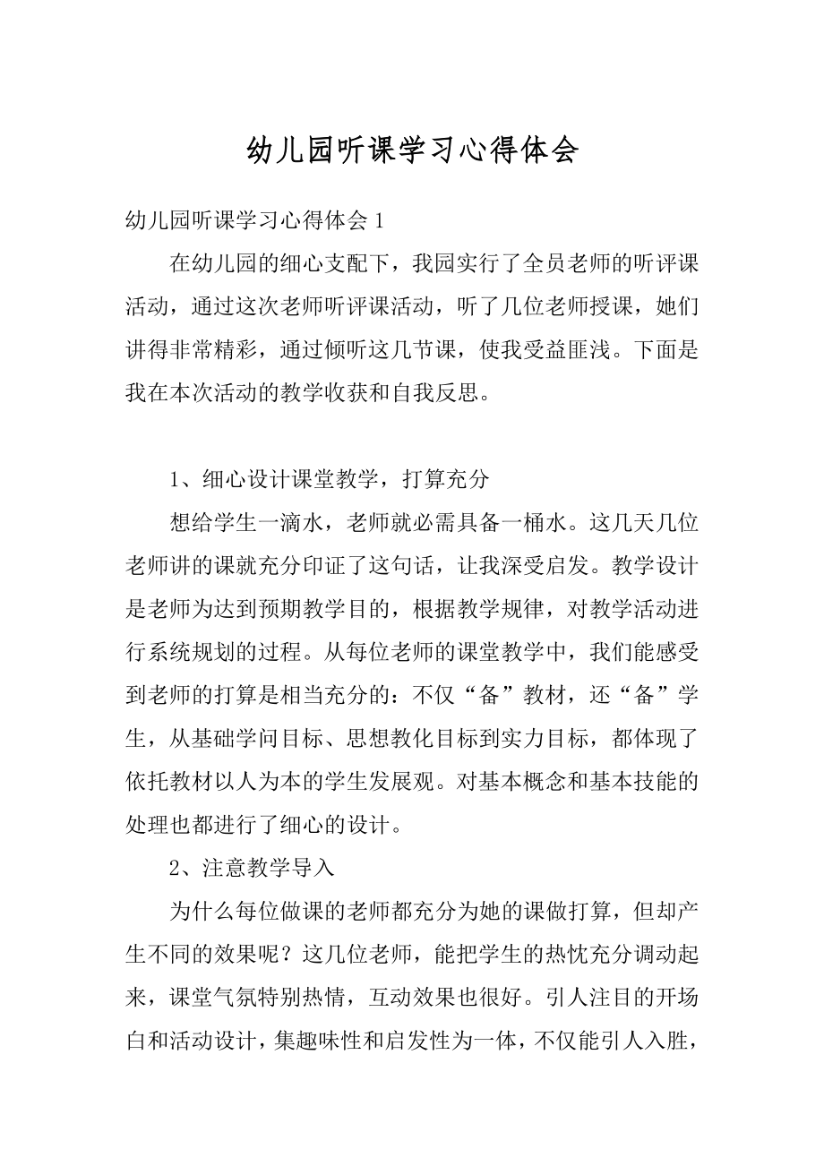 幼儿园听课学习心得体会精编.docx_第1页