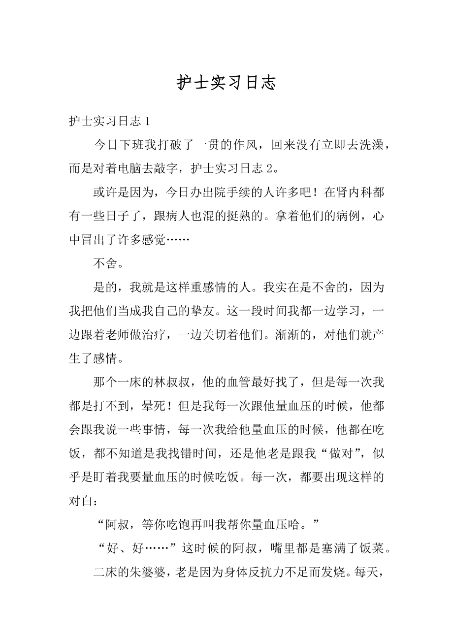 护士实习日志例文.docx_第1页