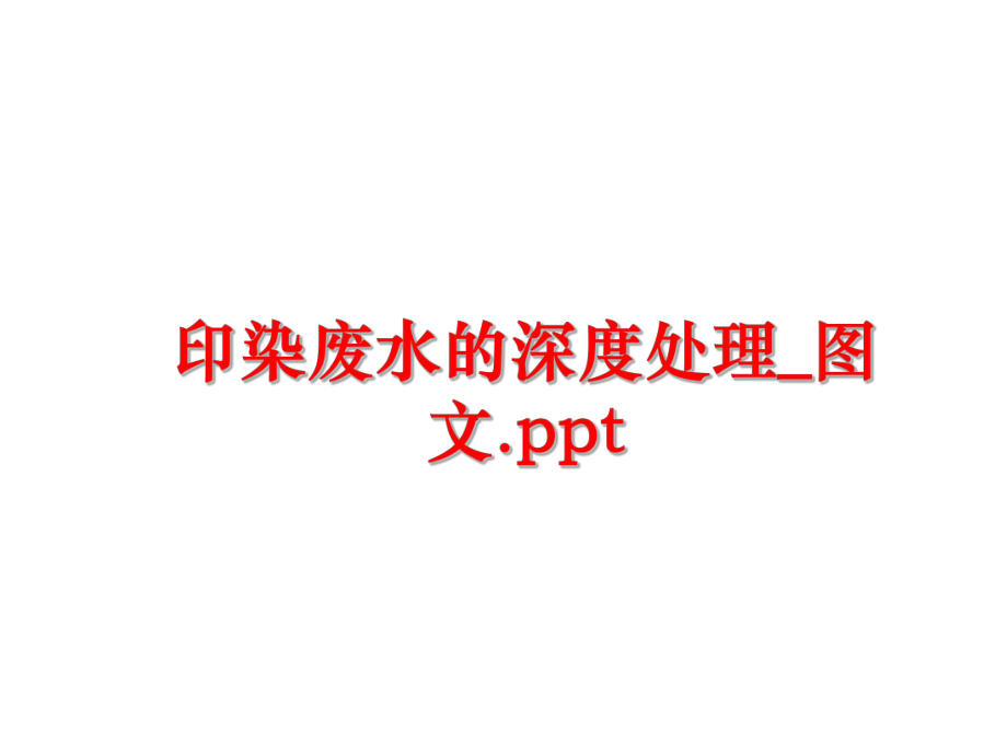 最新印染废水的深度处理_图文.pptppt课件.ppt_第1页