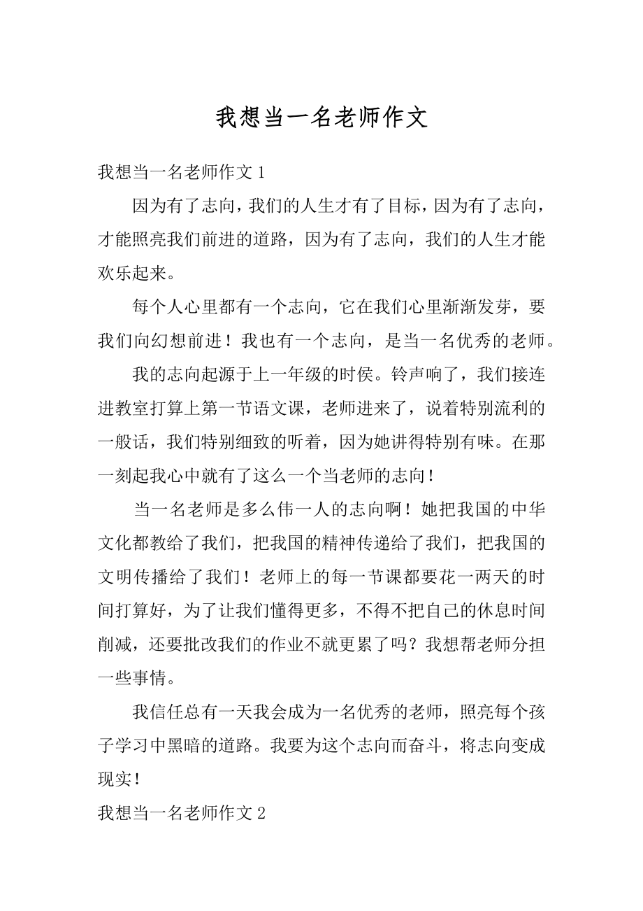 我想当一名老师作文汇总.docx_第1页