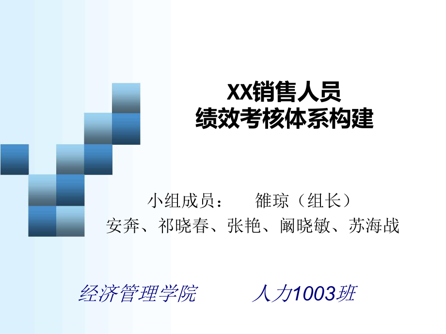 XX销售人员绩效考核体系构建ppt课件.ppt_第1页