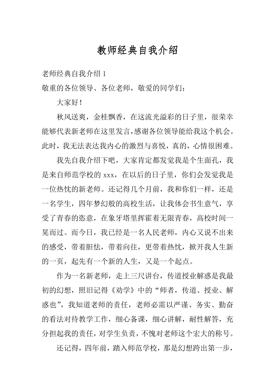 教师经典自我介绍汇编.docx_第1页