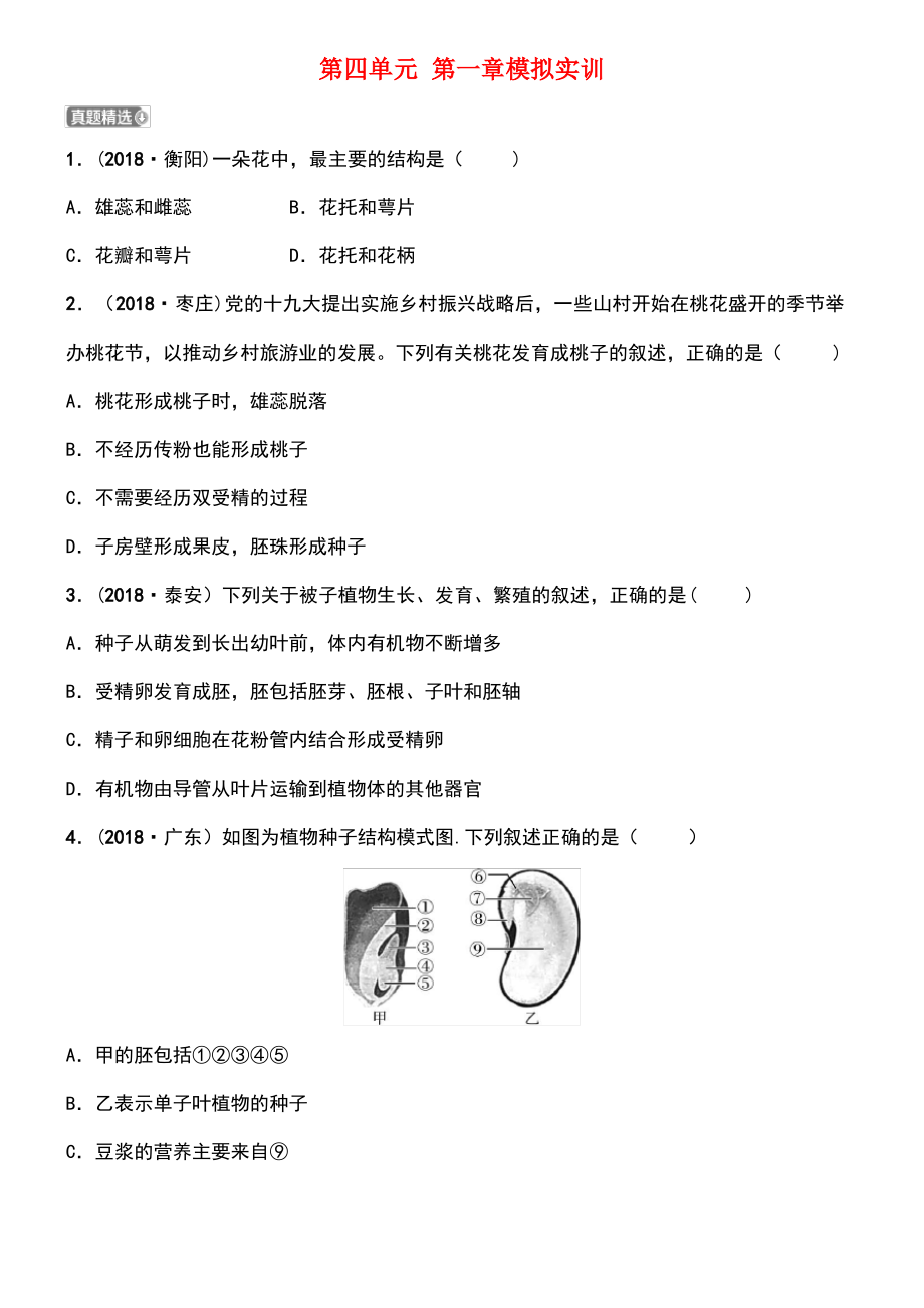 (济宁专版)2019年中考生物 第四单元 第一章模拟实训.pdf_第1页