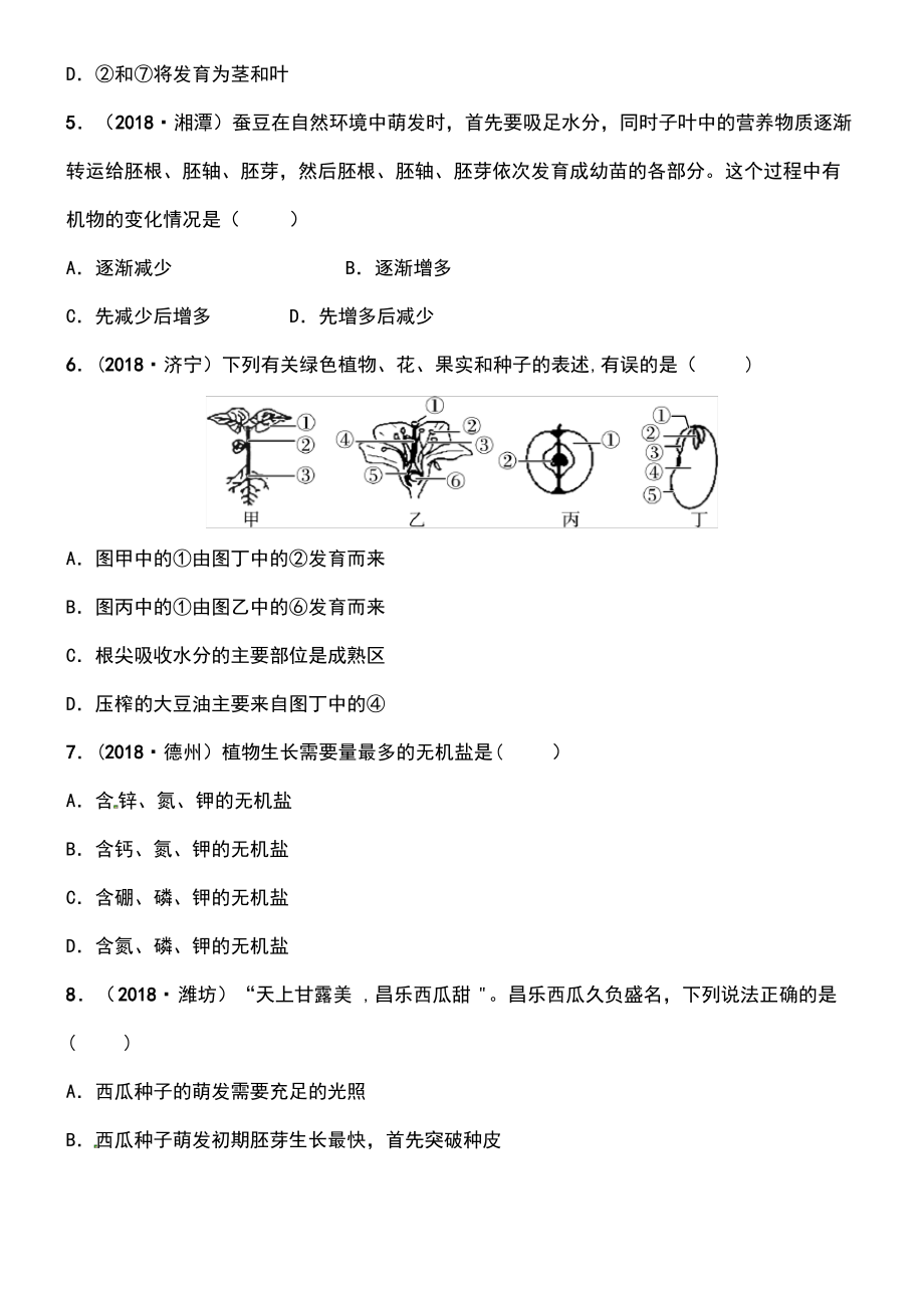 (济宁专版)2019年中考生物 第四单元 第一章模拟实训.pdf_第2页