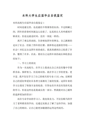 本科大学生应届毕业自我鉴定例文.docx