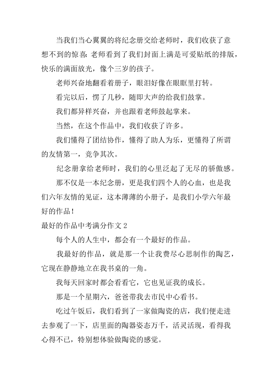 最好的作品中考满分作文汇编.docx_第2页