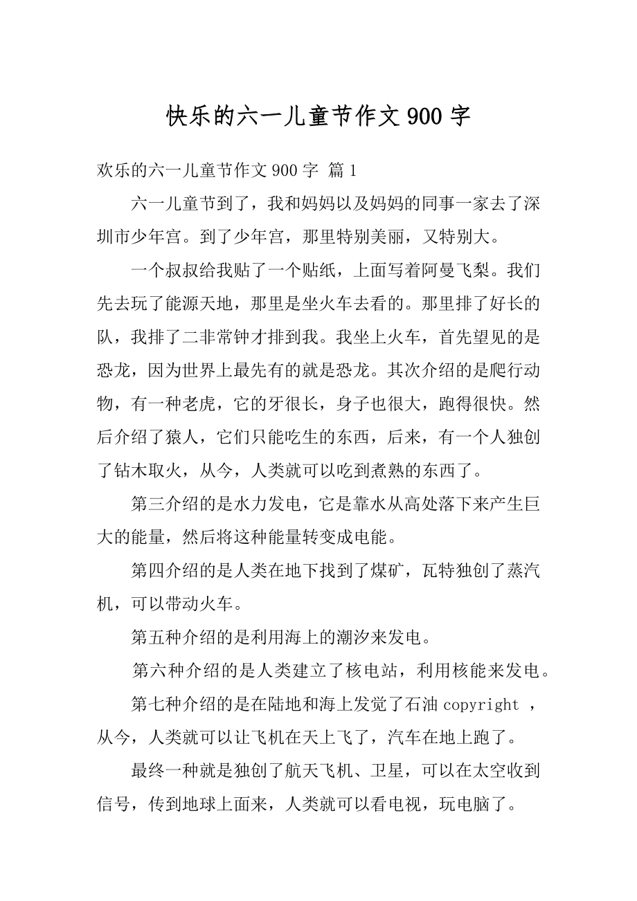 快乐的六一儿童节作文900字优质.docx_第1页