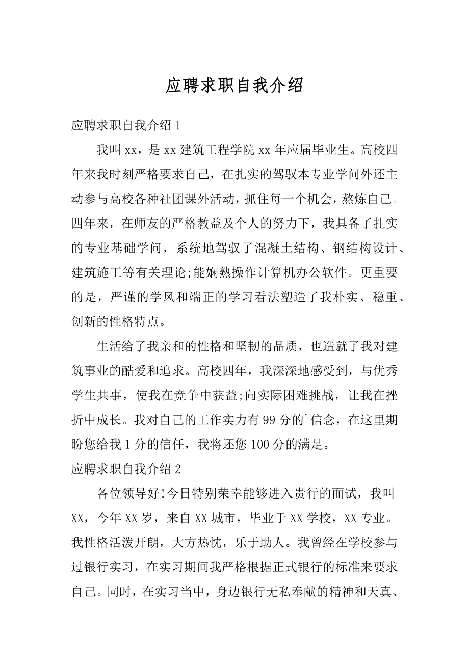 应聘求职自我介绍汇编.docx_第1页