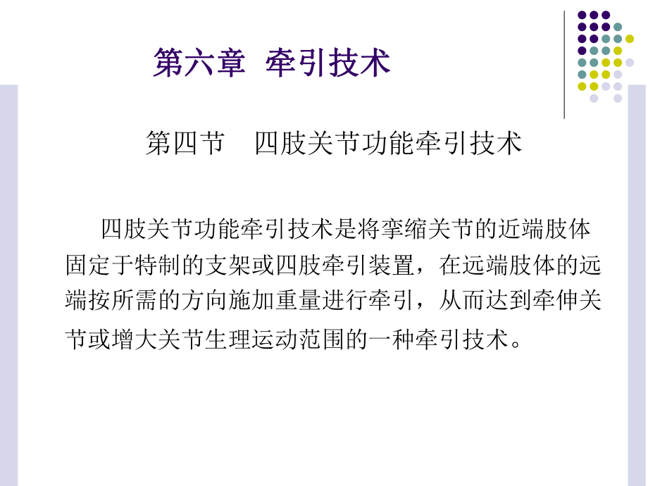 《运动治疗技术》第六章-牵引技术(四肢关节功能牵引技术)ppt课件.ppt_第2页