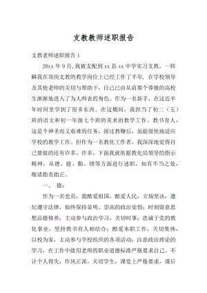 支教教师述职报告汇编.docx