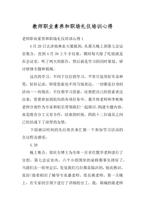 教师职业素养和职场礼仪培训心得范文.docx