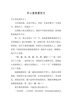 手心里的爱作文精选.docx