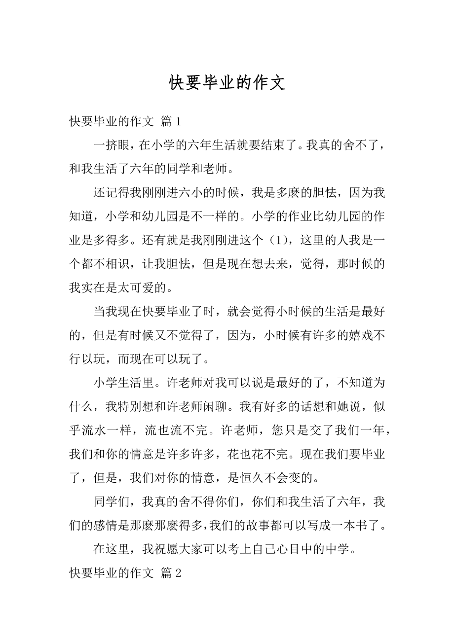 快要毕业的作文汇总.docx_第1页