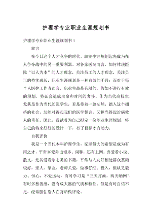 护理学专业职业生涯规划书汇总.docx