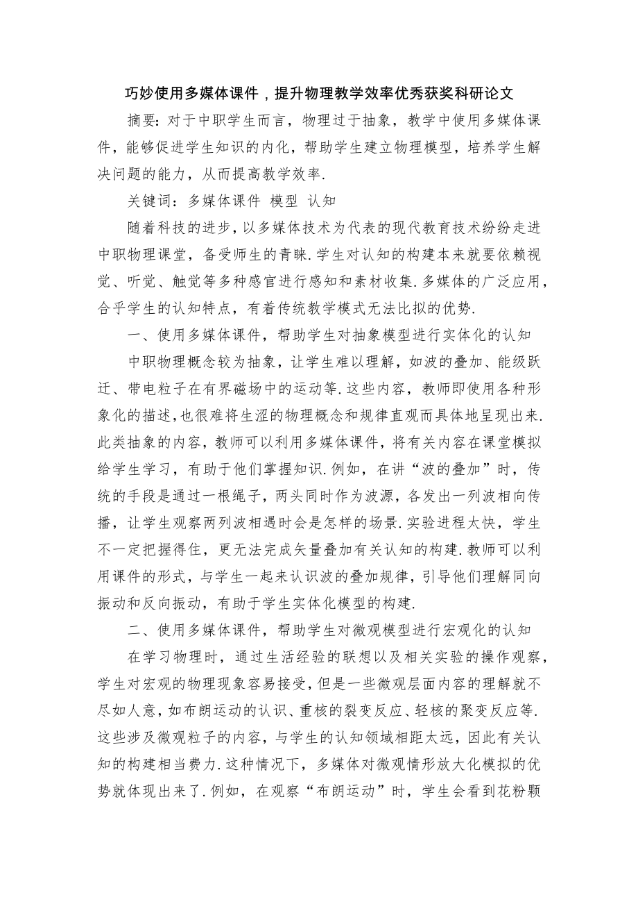 巧妙使用多媒体课件提升物理教学效率优秀获奖科研论文.docx_第1页