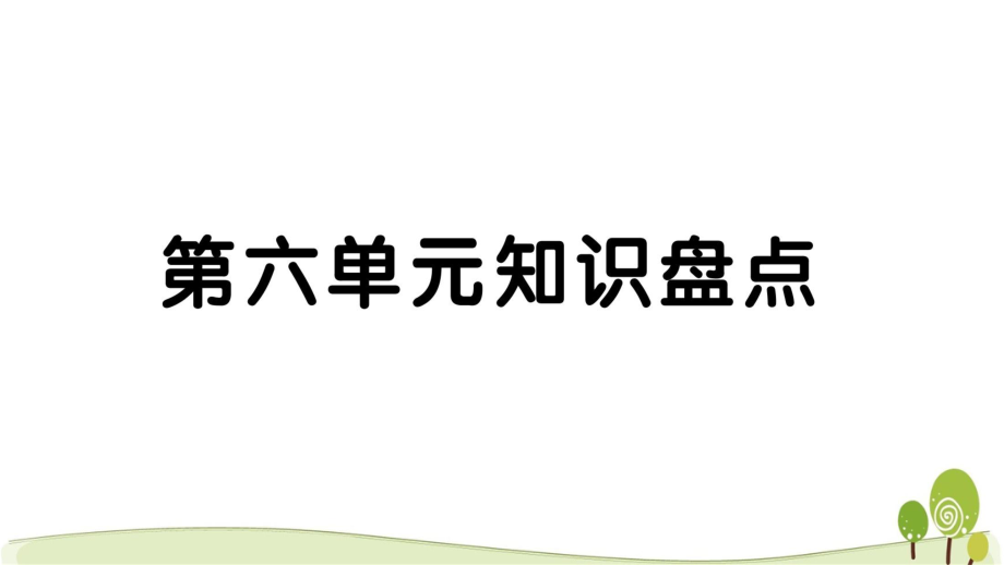 2020部编版五年级语文下册第六单元知识点考点总结ppt课件.ppt_第1页