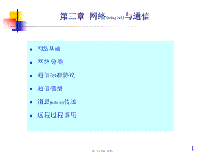 最新《分布式系统》第三章 网络与通信(共44张PPT课件).pptx