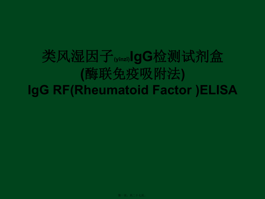 最新[医药]类风湿因子检测试剂盒临床试验方案[1](共27张PPT课件).pptx_第1页