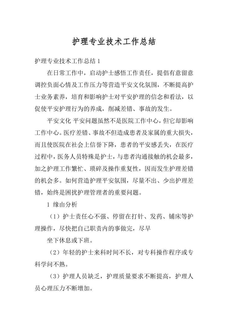 护理专业技术工作总结汇编.docx_第1页