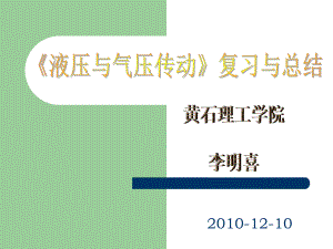 《液压与气压传动》复习和总结ppt课件.ppt