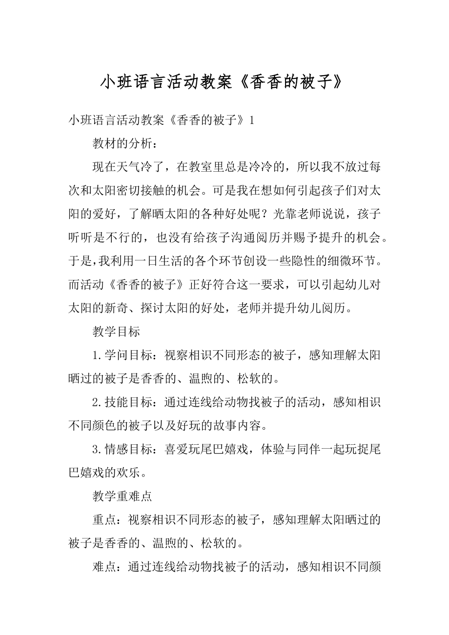 小班语言活动教案《香香的被子》精编.docx_第1页