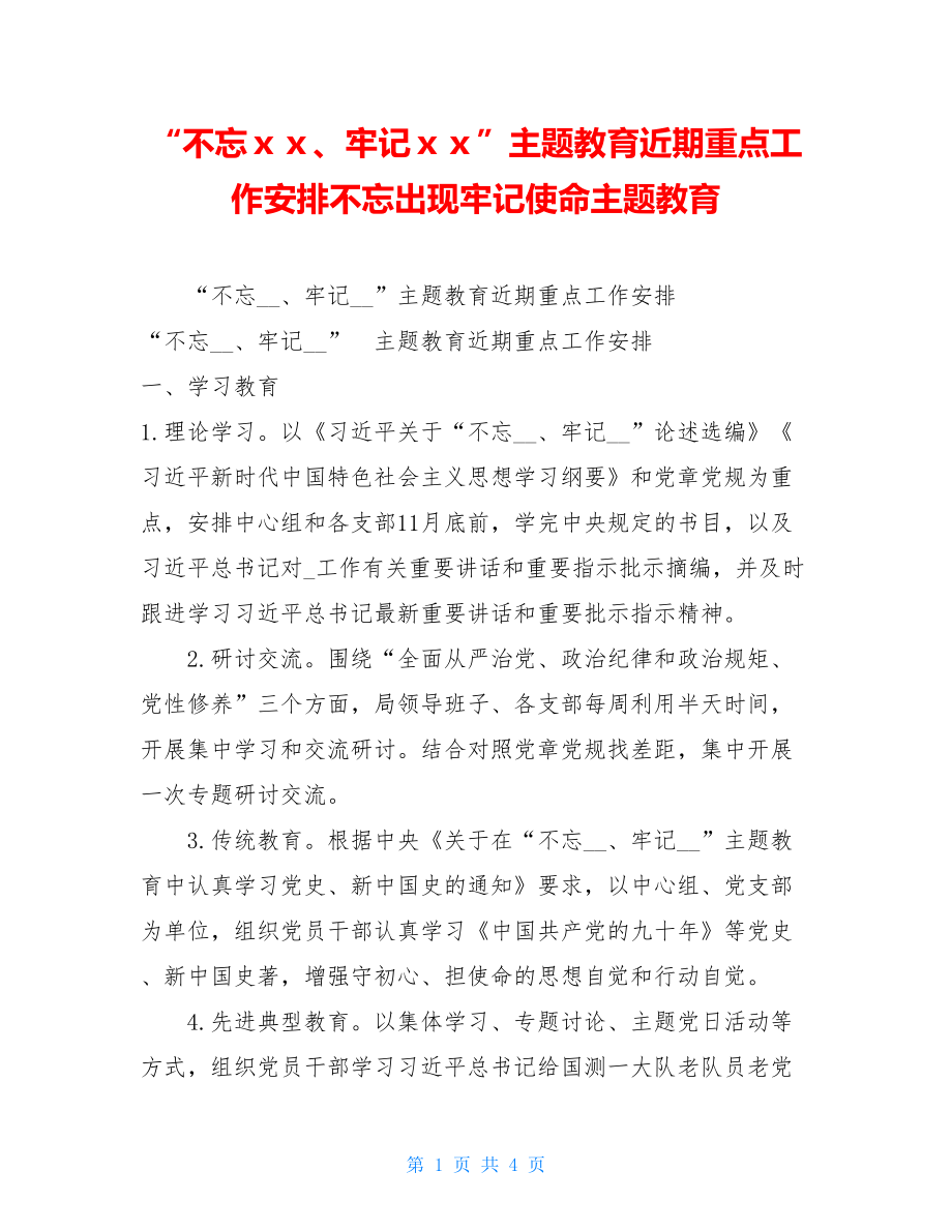 “不忘ｘｘ、牢记ｘｘ”主题教育近期重点工作安排不忘出现牢记使命主题教育.doc_第1页