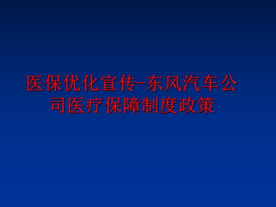 最新医保优化宣传-东风汽车公司医疗保障制度政策幻灯片.ppt_第1页