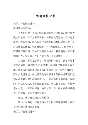 工作偷懒检讨书精编.docx