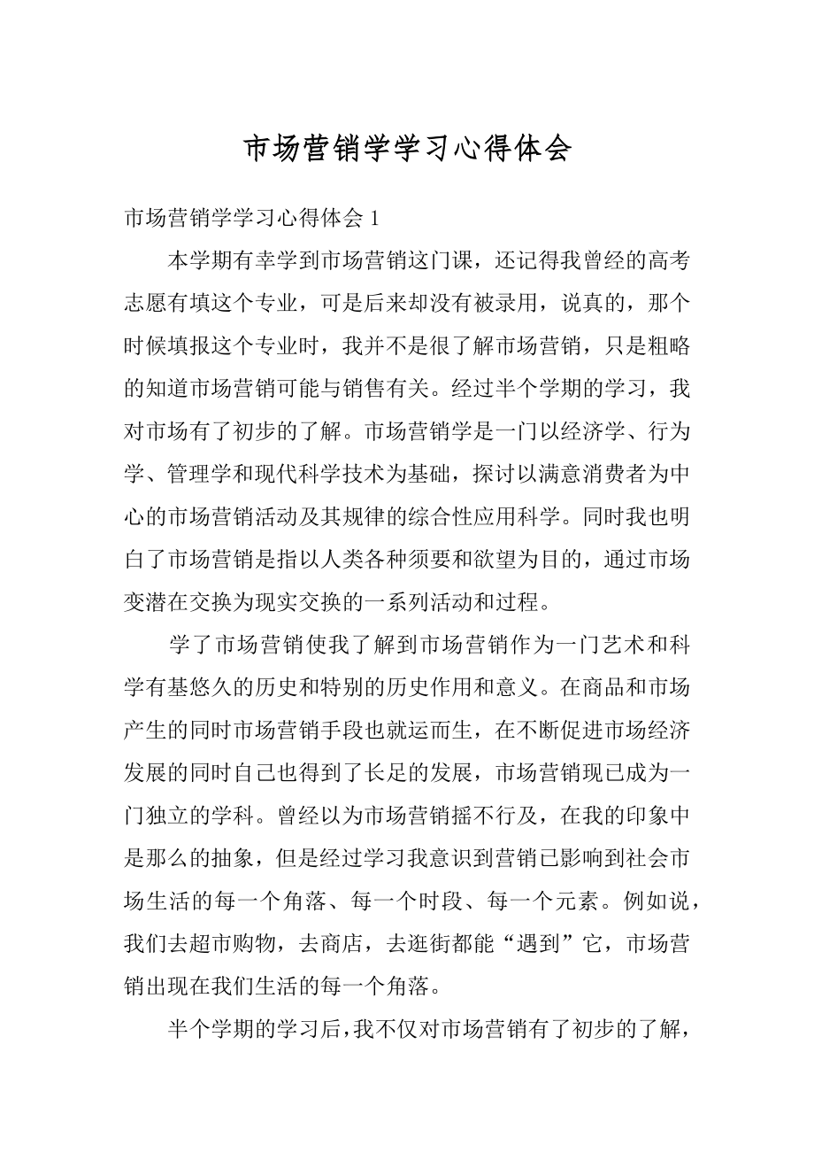 市场营销学学习心得体会精编.docx_第1页