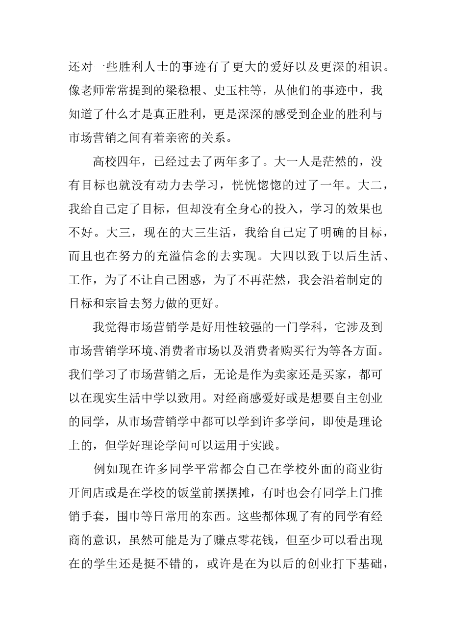 市场营销学学习心得体会精编.docx_第2页