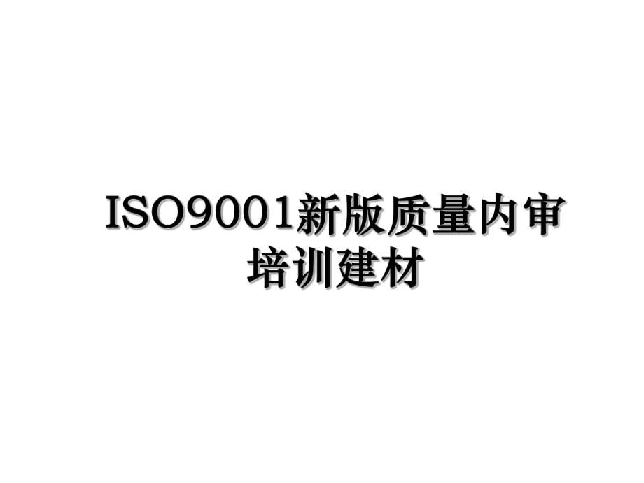 ISO9001新版质量内审培训建材.ppt_第1页