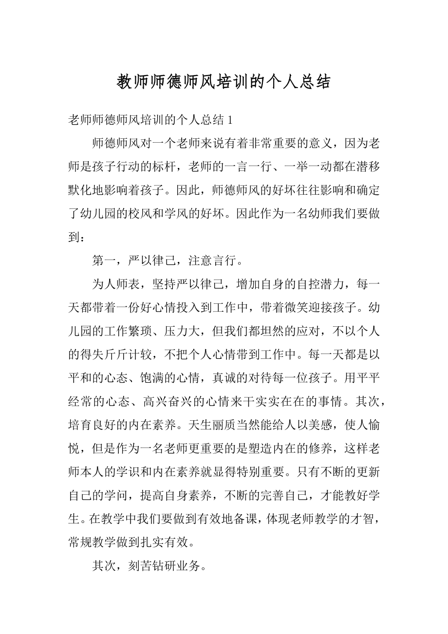 教师师德师风培训的个人总结汇总.docx_第1页